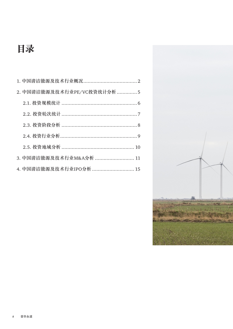 2018年第三季度中国清洁能源及技术行业投资研究报告.pdf_第2页