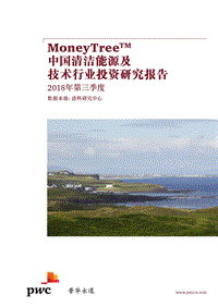 2018年第三季度中国清洁能源及技术行业投资研究报告.pdf
