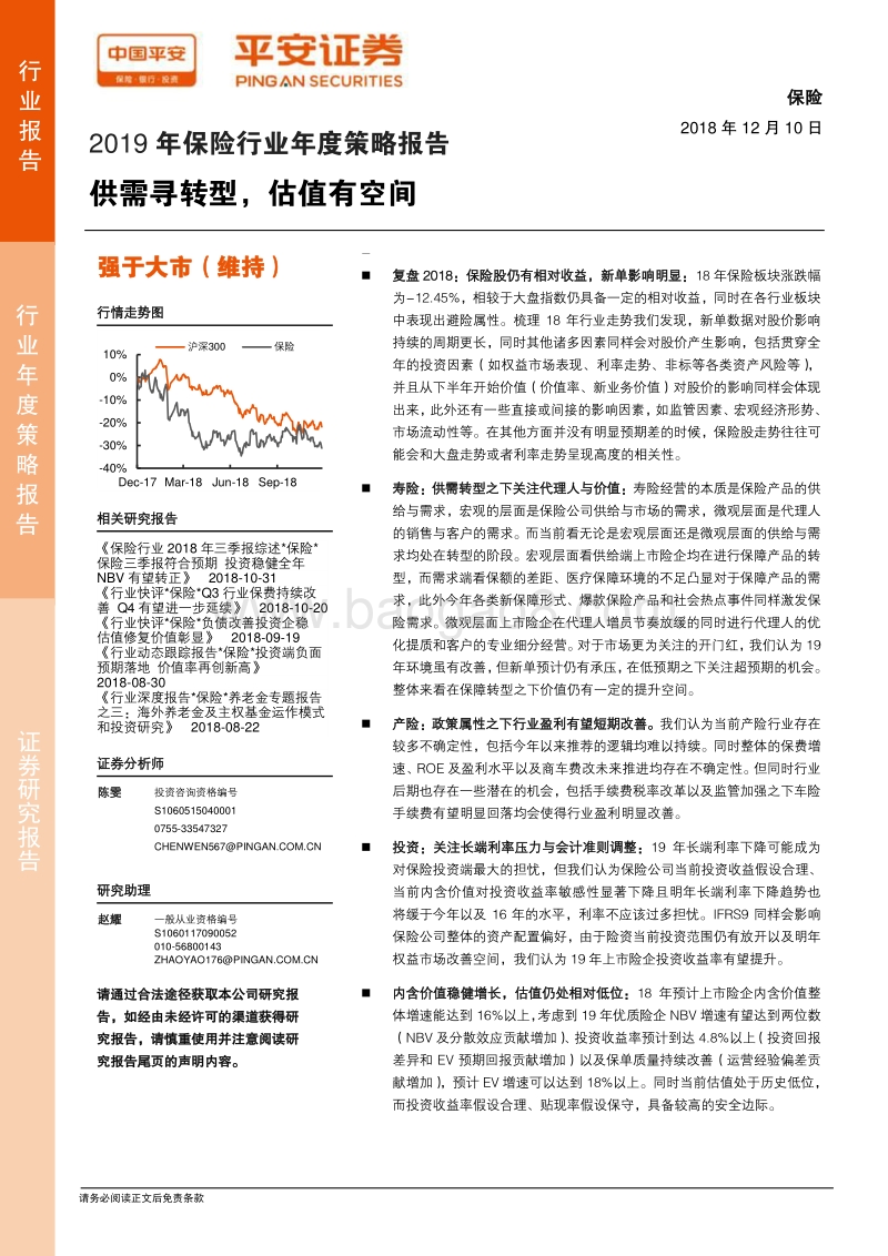 2019年保险行业年度策略报告：供需寻转型，估值有空间.pdf_第1页
