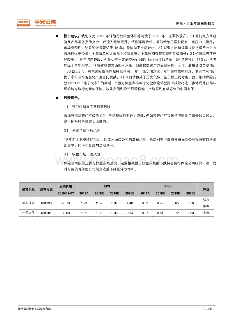2019年保险行业年度策略报告：供需寻转型，估值有空间.pdf_第2页