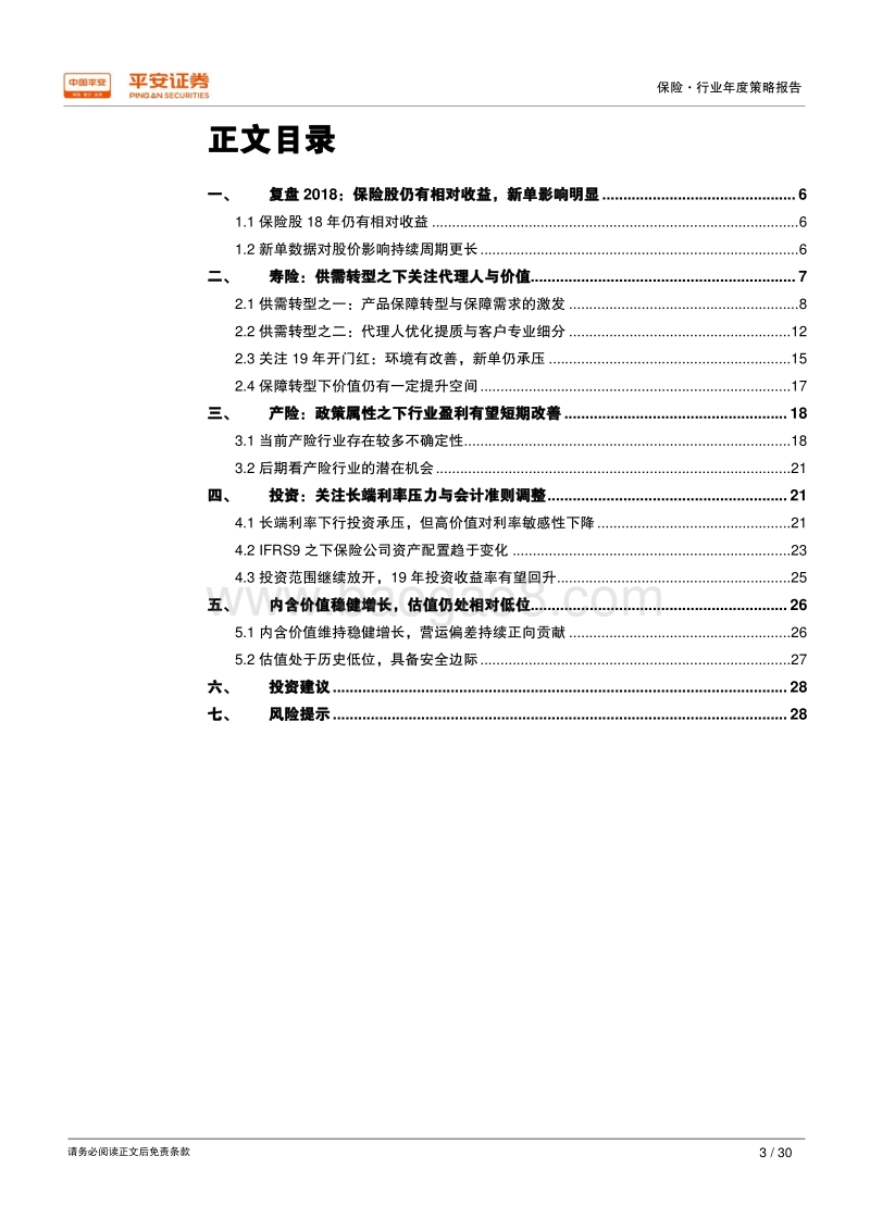 2019年保险行业年度策略报告：供需寻转型，估值有空间.pdf_第3页