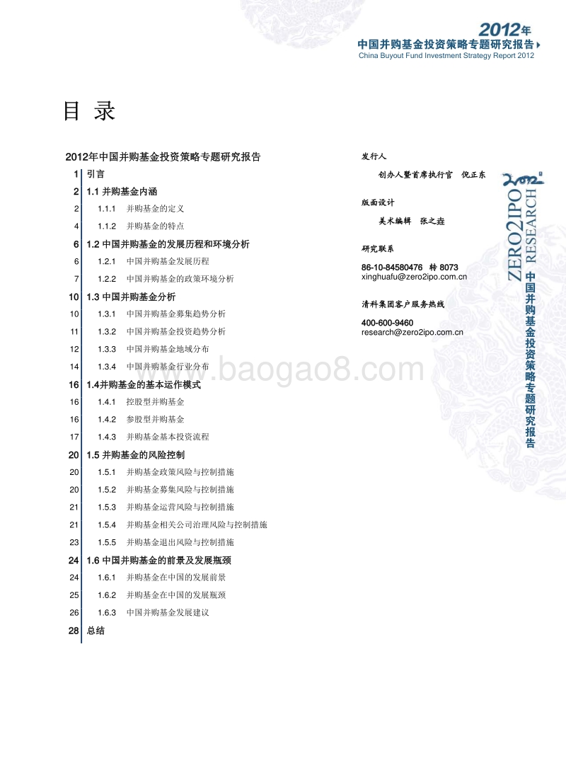 中国并购基金投资策略专题研究报告2012.pdf_第2页