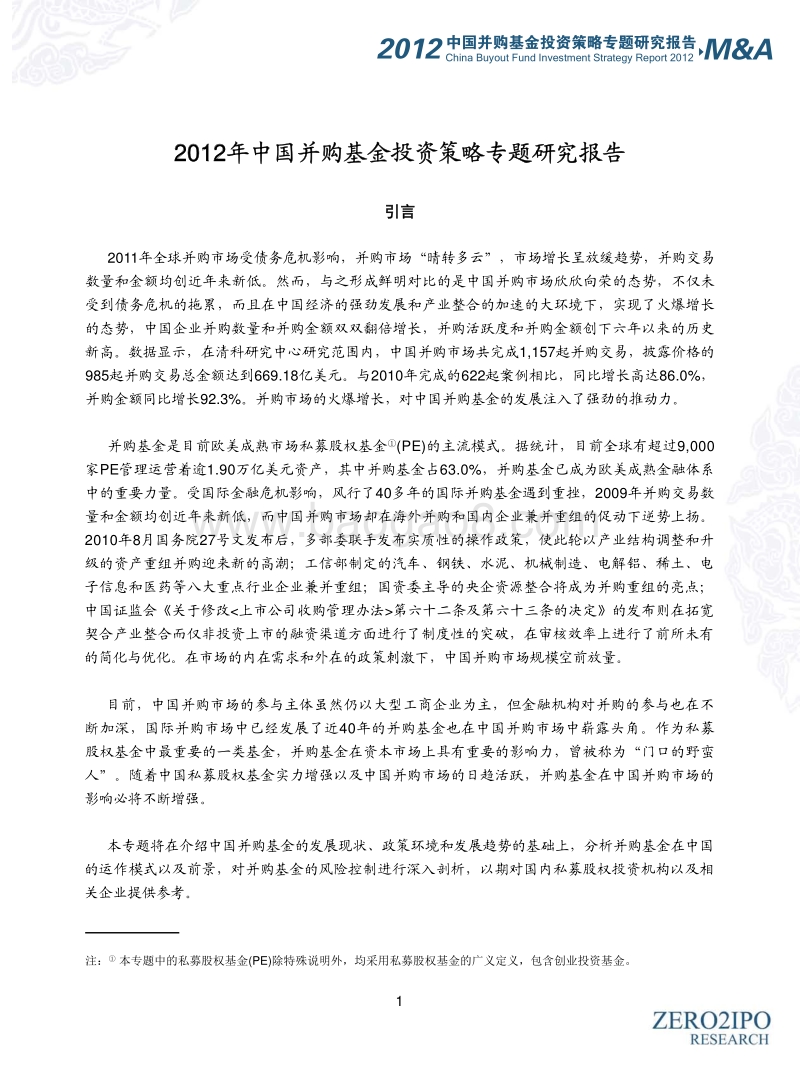 中国并购基金投资策略专题研究报告2012.pdf_第4页