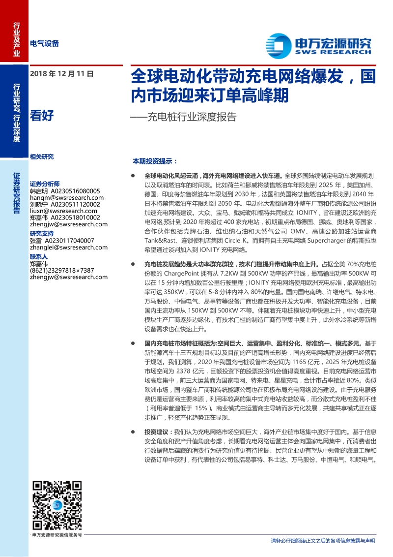 充电桩行业深度报告：全球电动化带动充电网络爆发，国内市场迎来订单高峰期.pdf_第1页