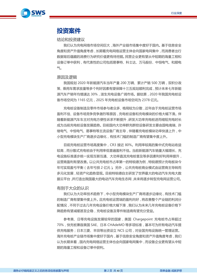 充电桩行业深度报告：全球电动化带动充电网络爆发，国内市场迎来订单高峰期.pdf_第2页
