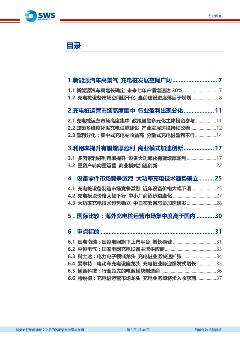 充电桩行业深度报告：全球电动化带动充电网络爆发，国内市场迎来订单高峰期.pdf_第3页