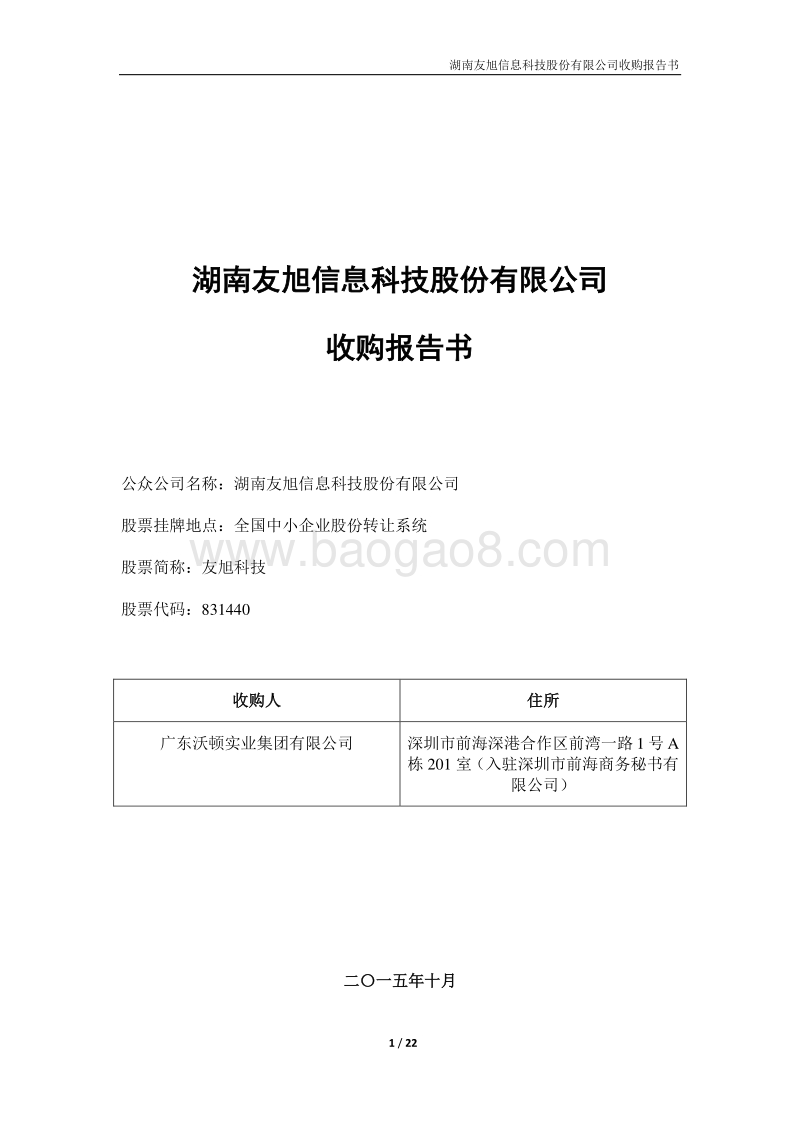 广东沃顿实业收购友旭科技收购报告书.pdf_第1页