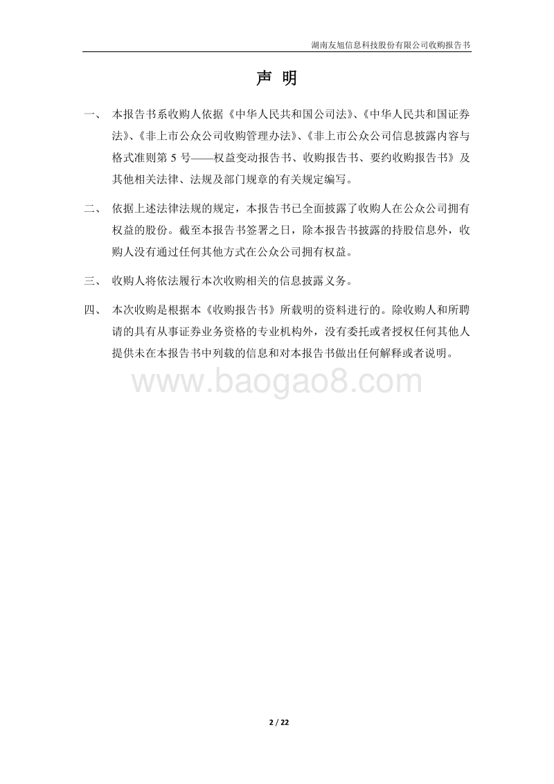 广东沃顿实业收购友旭科技收购报告书.pdf_第2页
