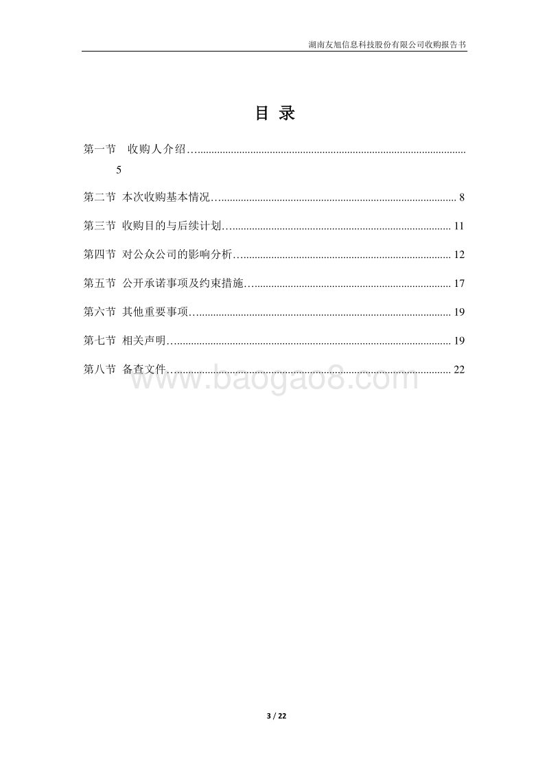 广东沃顿实业收购友旭科技收购报告书.pdf_第3页