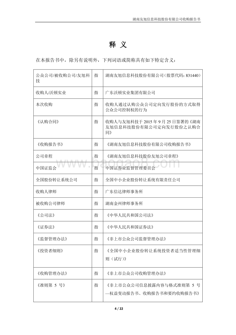 广东沃顿实业收购友旭科技收购报告书.pdf_第4页