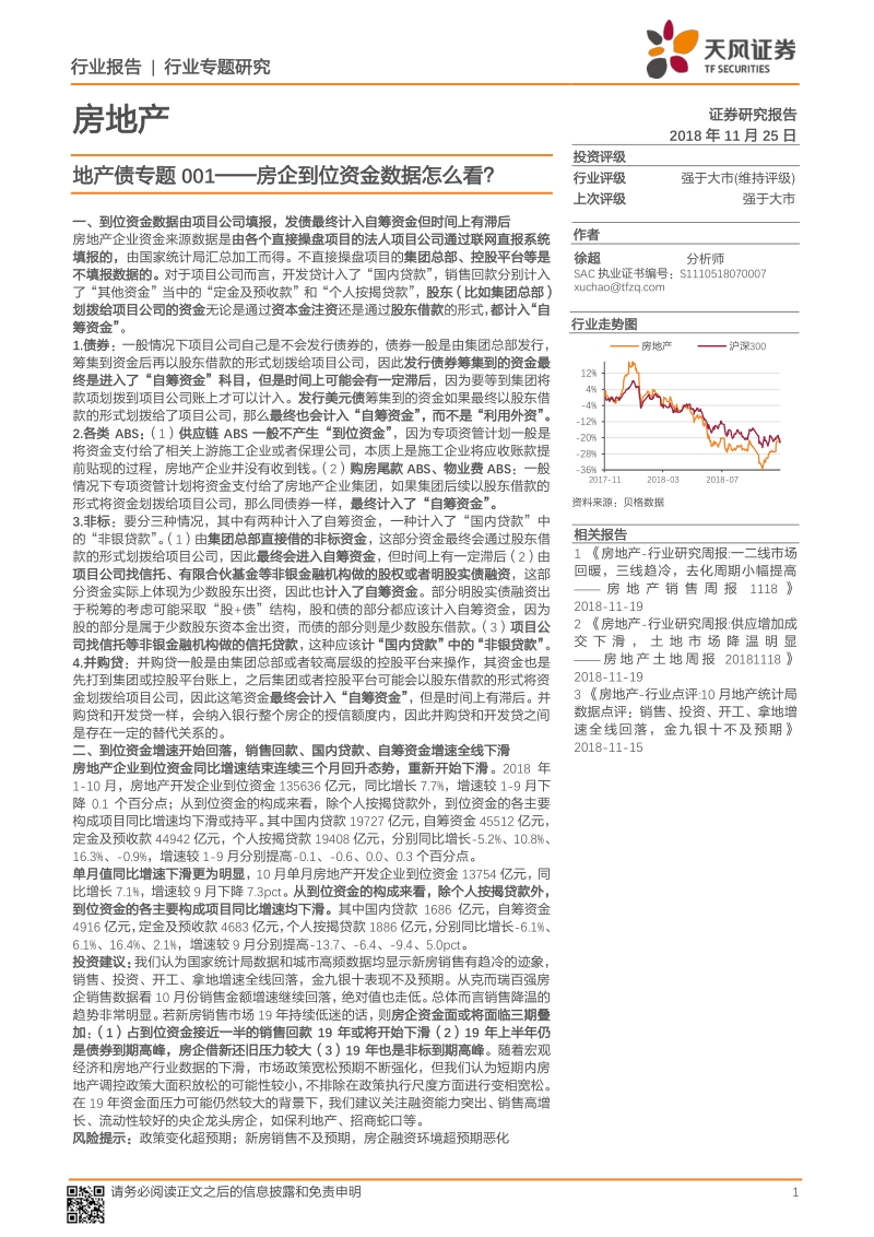 地产债专题001：房企到位资金数据怎么看？.pdf_第1页