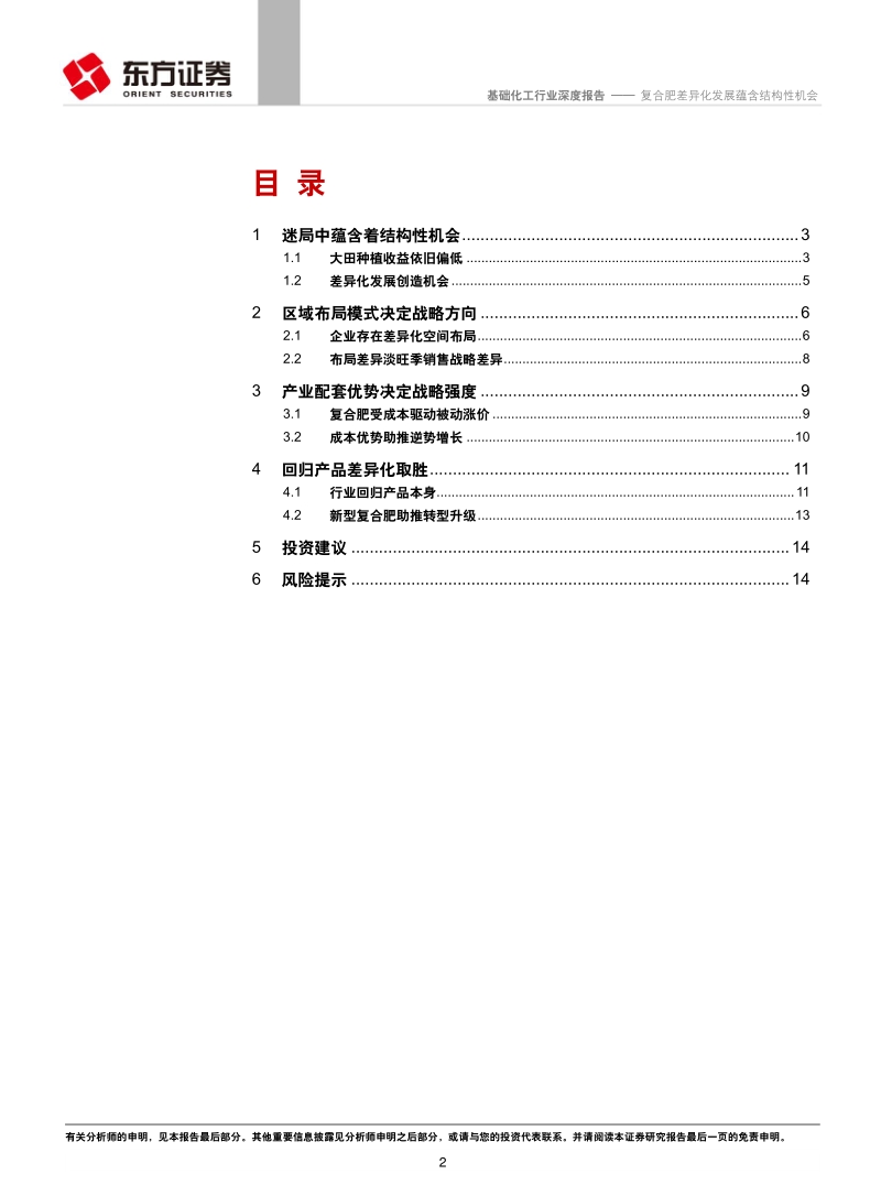 基础化工行业：复合肥差异化发展蕴含结构性机会.pdf_第2页