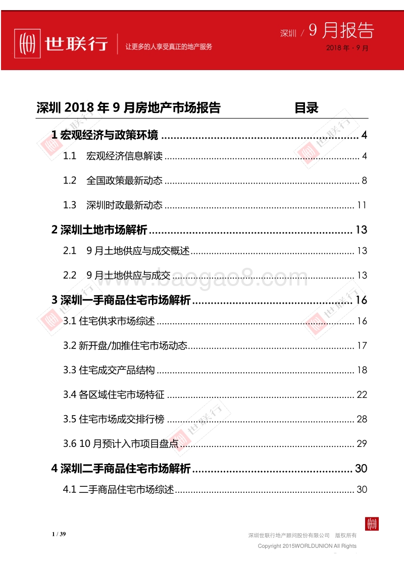 2018年9月深圳房地产市场报告.pdf_第1页
