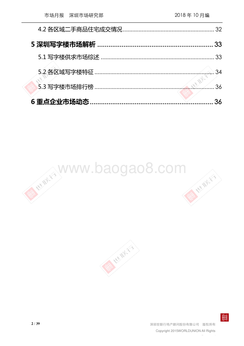2018年9月深圳房地产市场报告.pdf_第2页