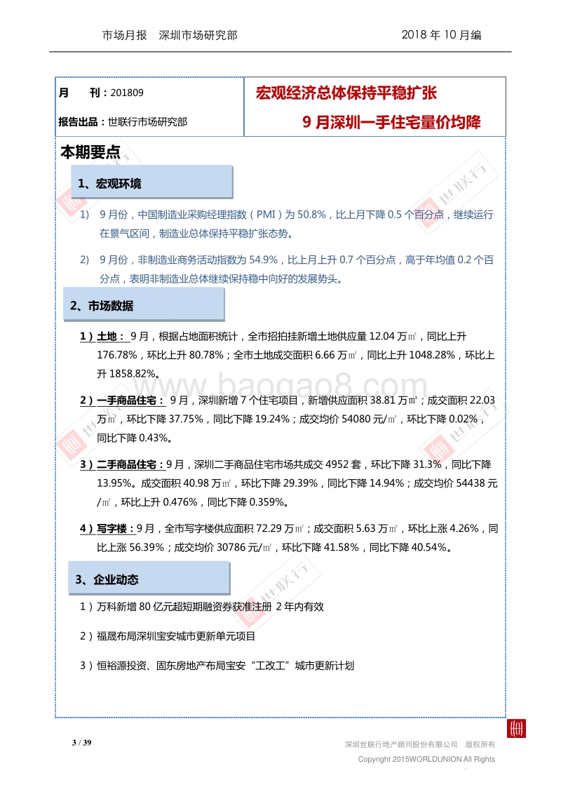 2018年9月深圳房地产市场报告.pdf_第3页