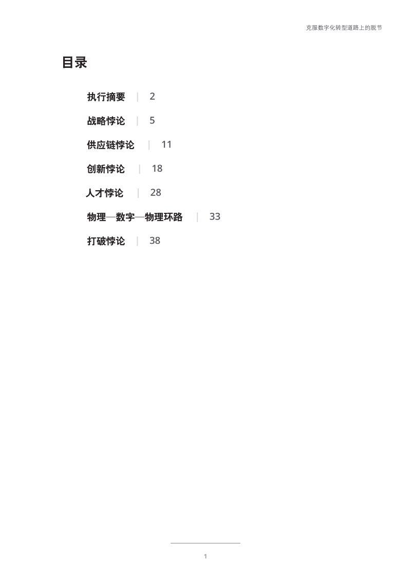 工业4.0悖论：克服数字化转型道路上的脱节.pdf_第3页
