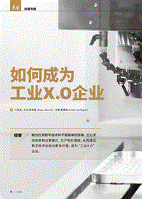 如何成为工业X.0企业.pdf
