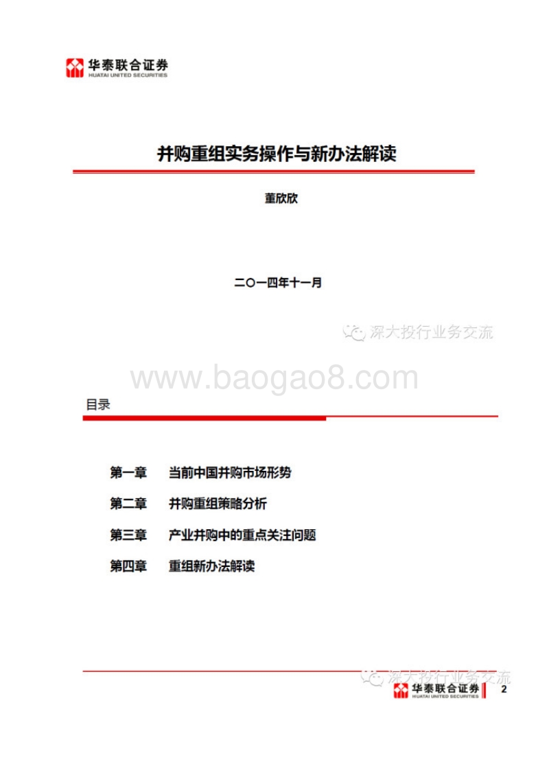 并购实务操作与新办法解读.pdf_第1页