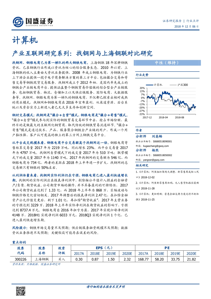 产业互联网研究系列：找钢网与上海钢联对比研究.pdf_第1页