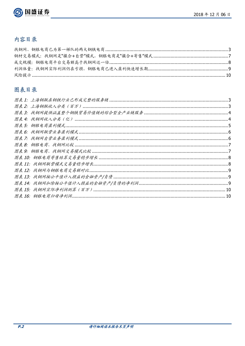 产业互联网研究系列：找钢网与上海钢联对比研究.pdf_第2页
