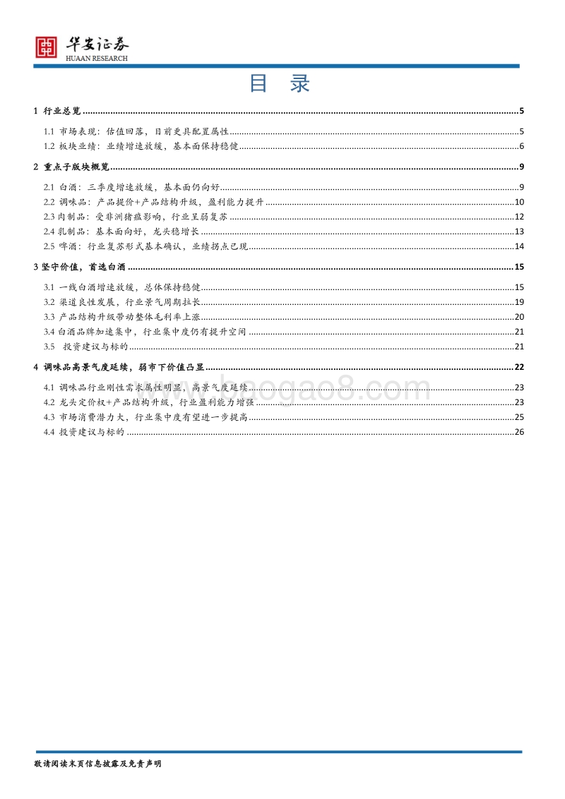 食品饮料行业2019年度策略：社会零售增速放缓，分化中寻求机遇.pdf_第2页