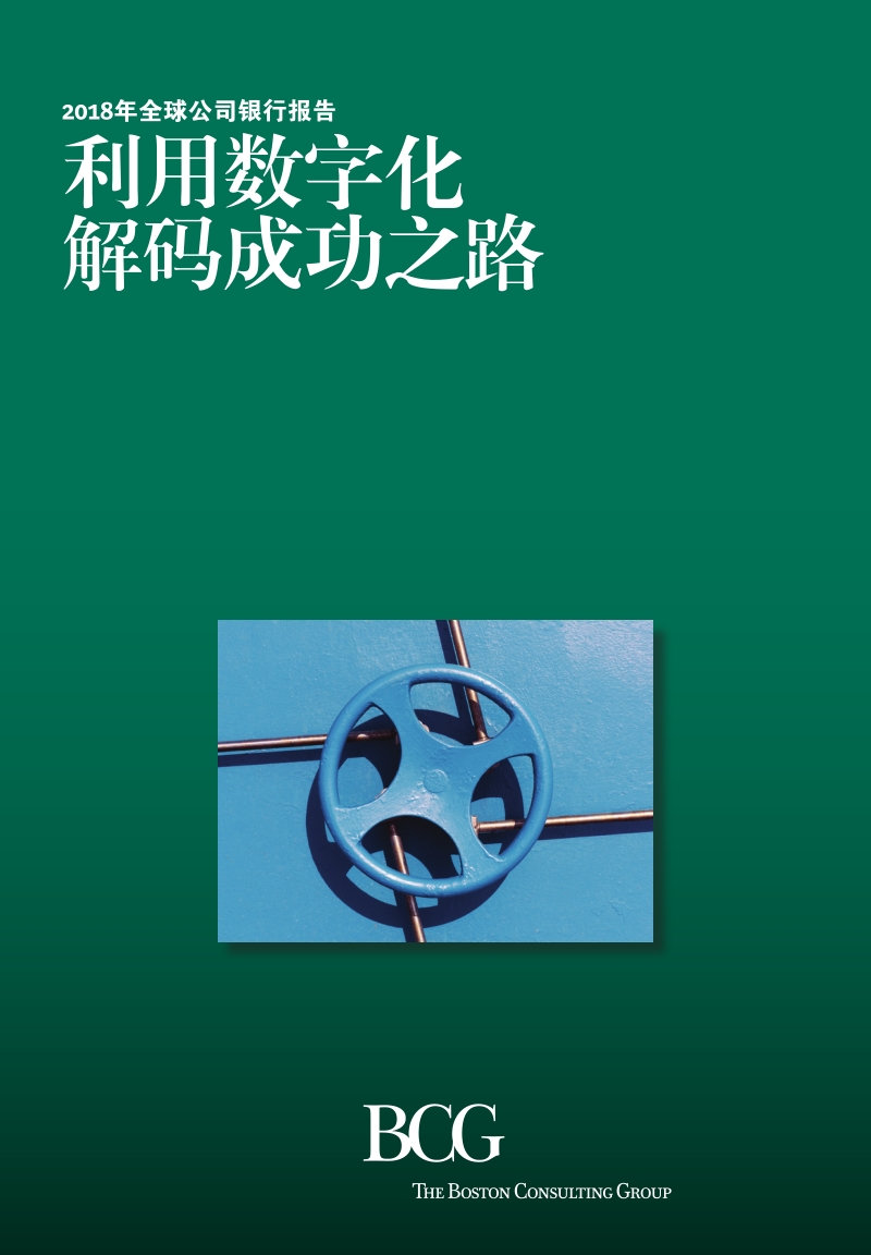 2018年全球公司银行报告：利用数字化解码成功之路.pdf_第1页