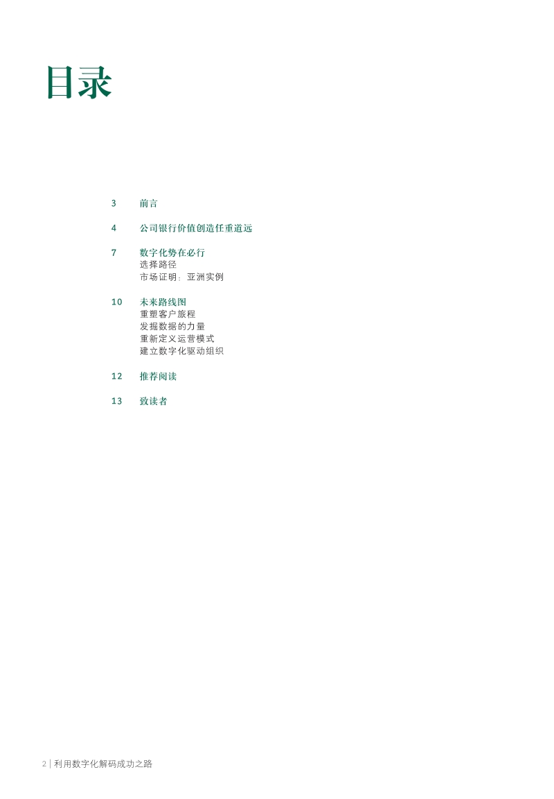 2018年全球公司银行报告：利用数字化解码成功之路.pdf_第4页