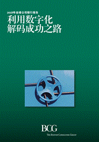 2018年全球公司银行报告：利用数字化解码成功之路.pdf