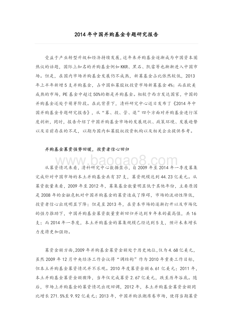 中国并购基金专题研究报告-2014.pdf_第1页