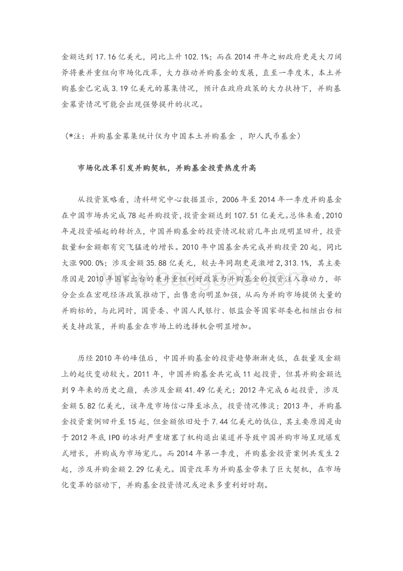 中国并购基金专题研究报告-2014.pdf_第2页