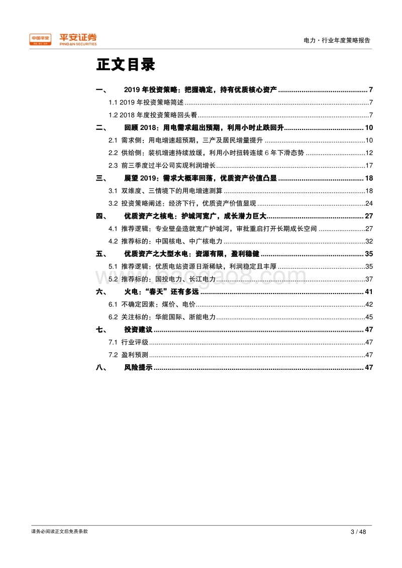 2019年电力行业年度策略报告：把握确定，持有优质资产，核电与大水电.pdf_第3页