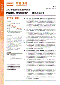 2019年电力行业年度策略报告：把握确定，持有优质资产，核电与大水电.pdf