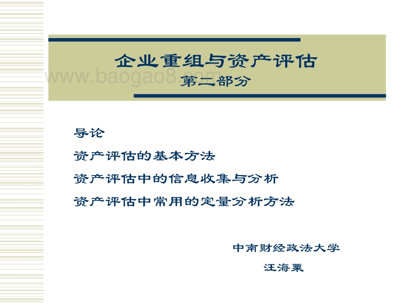 企业重组与资产评估第二部分-王海粟.pdf_第1页