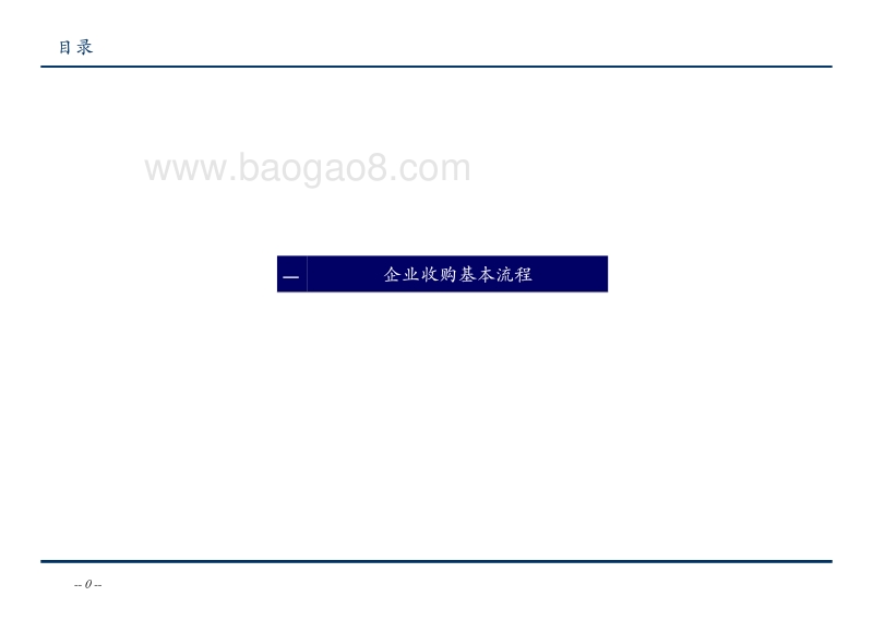 企业收购基本流程.pdf_第1页