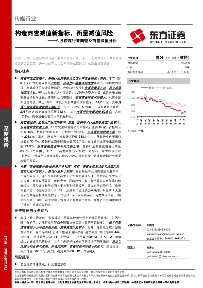 A股传媒行业商誉及商誉减值分析：构造商誉减值新指标，衡量减值风险.pdf_第1页