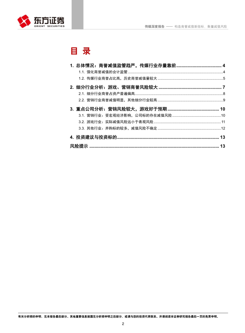 A股传媒行业商誉及商誉减值分析：构造商誉减值新指标，衡量减值风险.pdf_第2页