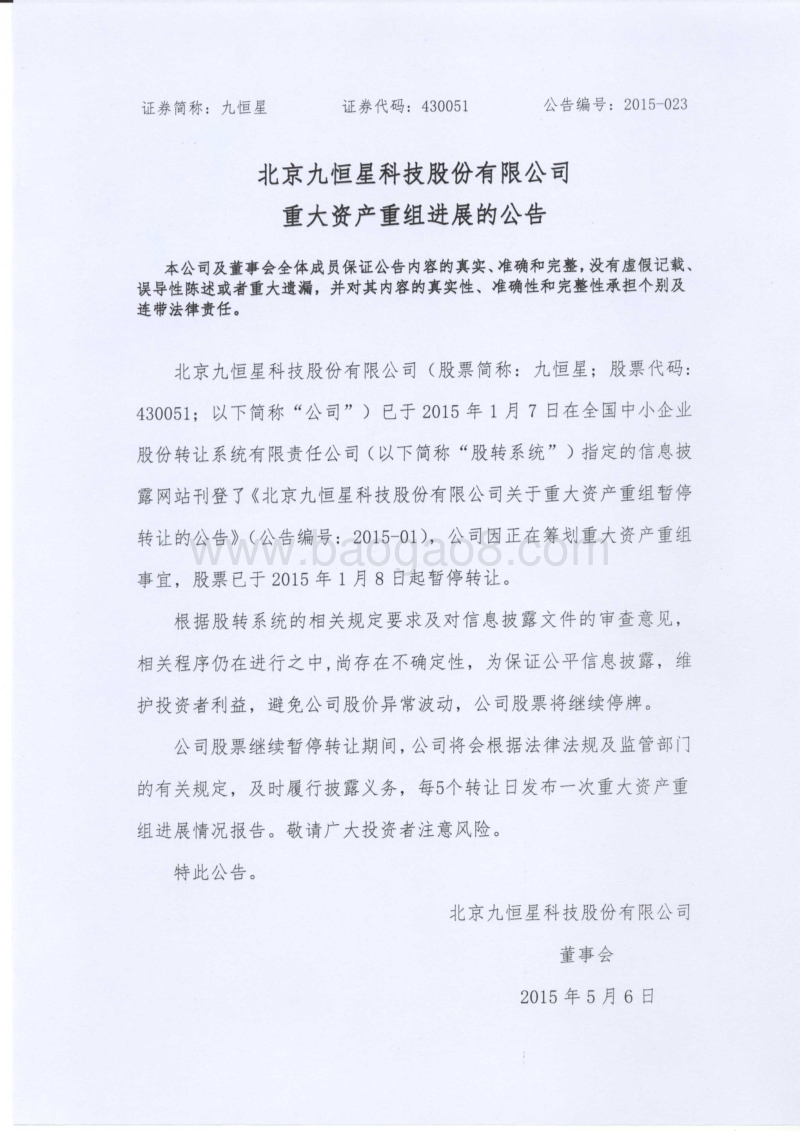 九恒星重大资产重组进展的公告-20150506.pdf_第1页