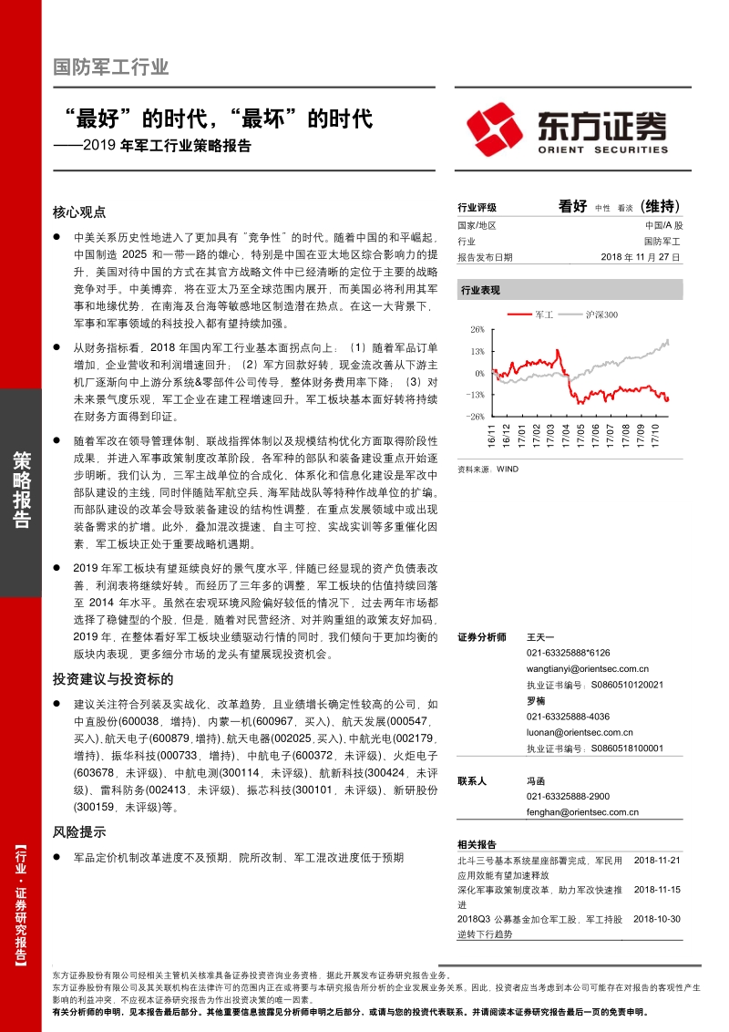 2019年军工行业策略报告：“最好”的时代，“最坏”的时代.pdf_第1页