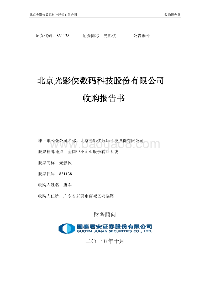 光影侠北京光影侠数码科技股份有限公司收购报告书-20151019.pdf_第1页