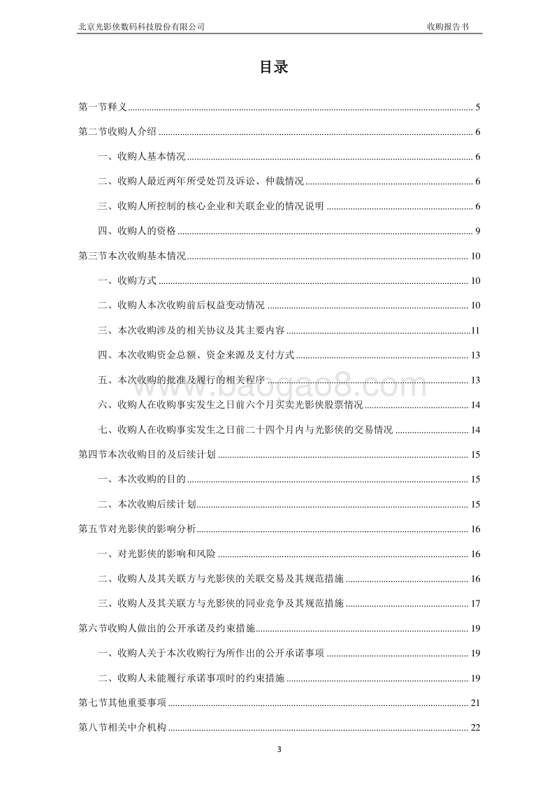 光影侠北京光影侠数码科技股份有限公司收购报告书-20151019.pdf_第3页