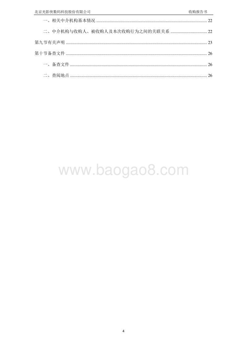 光影侠北京光影侠数码科技股份有限公司收购报告书-20151019.pdf_第4页
