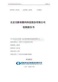 光影侠北京光影侠数码科技股份有限公司收购报告书-20151019.pdf