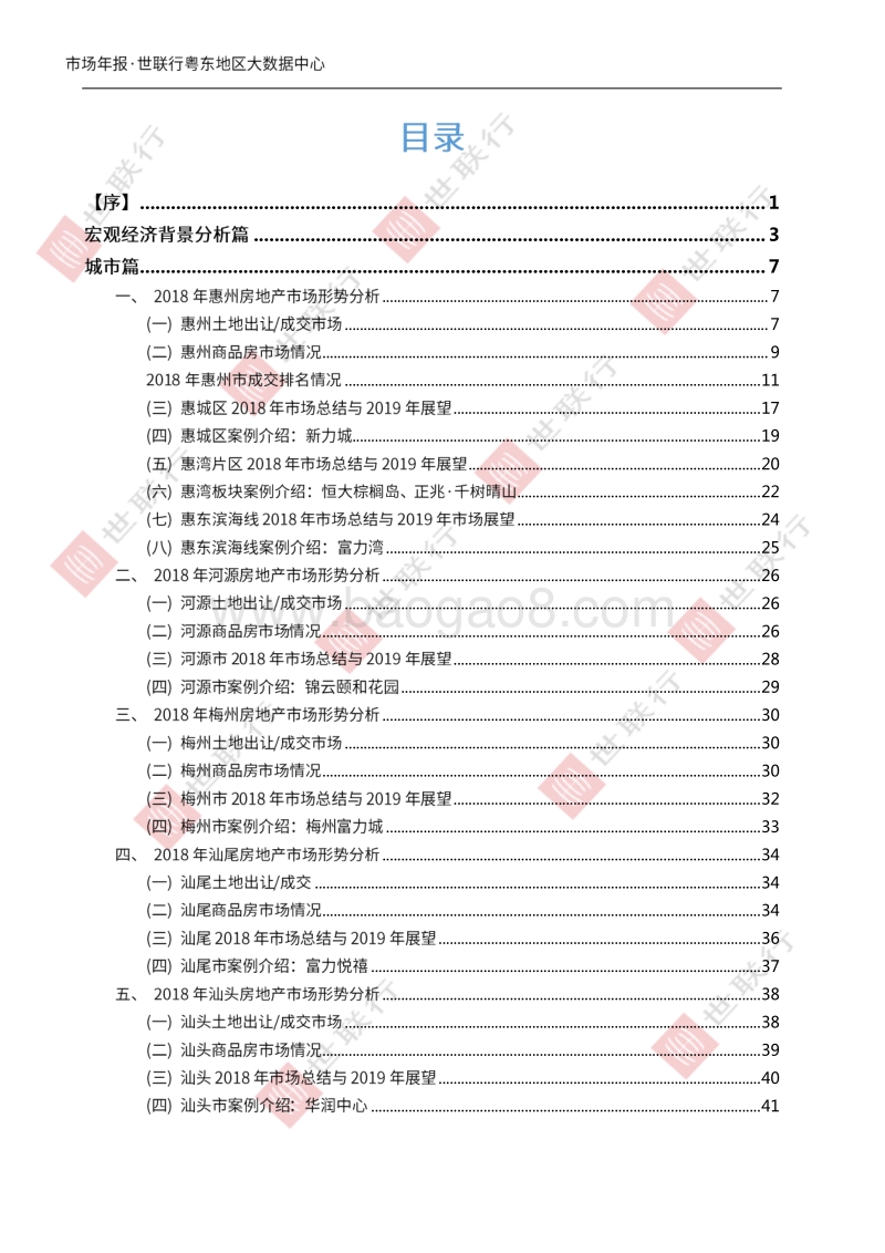 粤东房地产市场2018年回顾与2019年展望.pdf_第2页