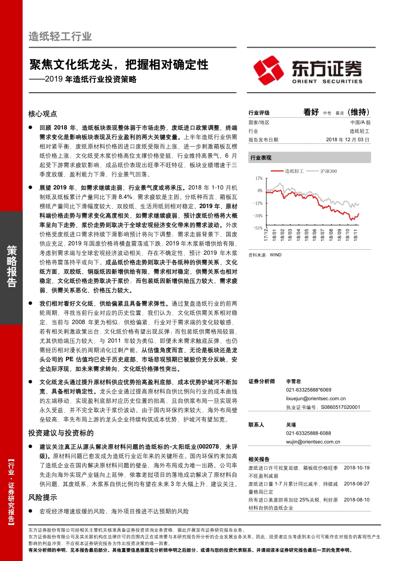 2019年造纸行业投资策略：聚焦文化纸龙头，把握相对确定性.pdf_第1页