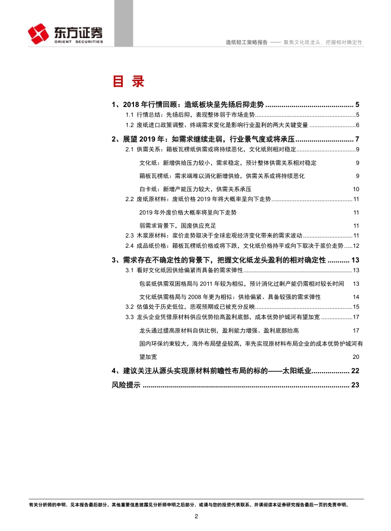 2019年造纸行业投资策略：聚焦文化纸龙头，把握相对确定性.pdf_第2页
