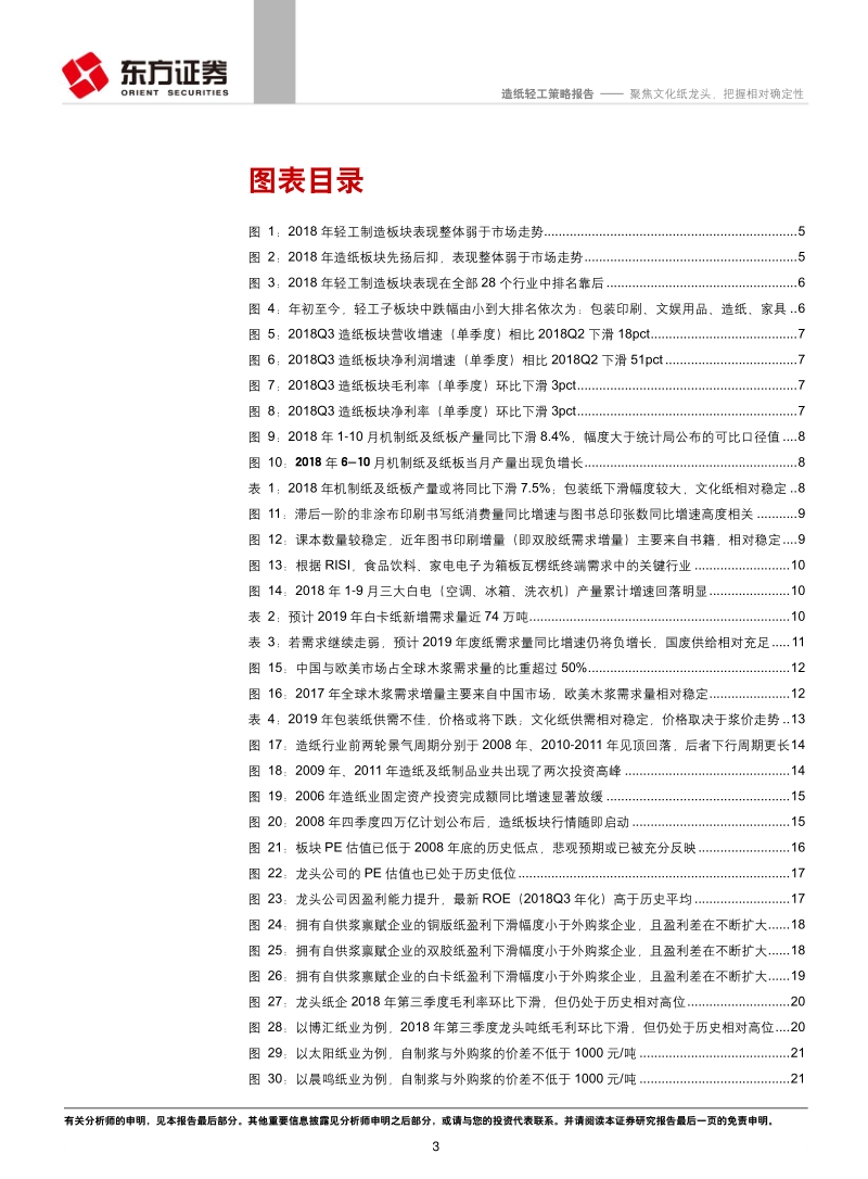 2019年造纸行业投资策略：聚焦文化纸龙头，把握相对确定性.pdf_第3页