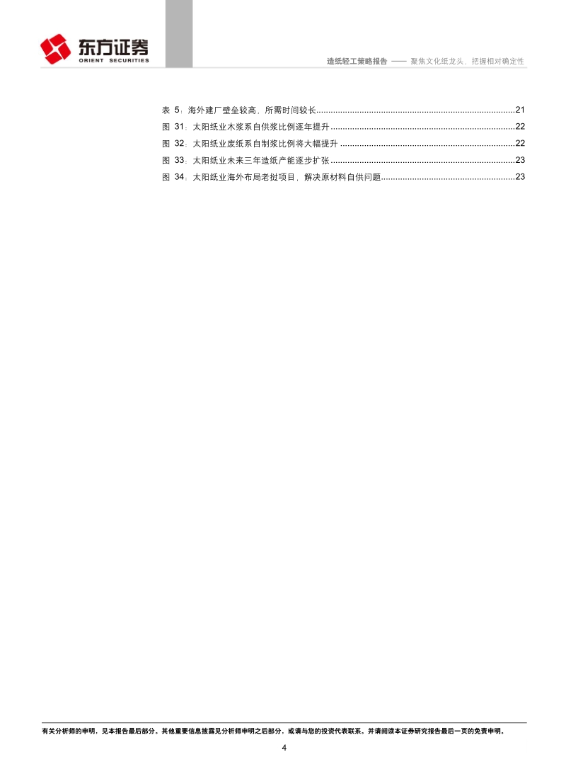 2019年造纸行业投资策略：聚焦文化纸龙头，把握相对确定性.pdf_第4页