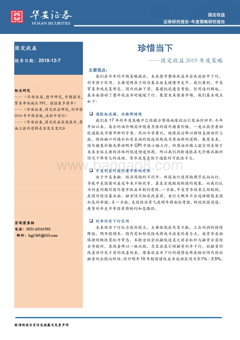 固定收益2019年度策略：珍惜当下.pdf_第1页