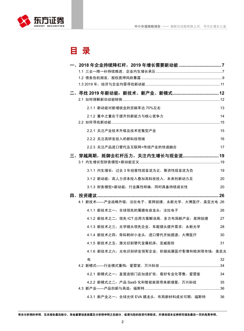 中小市值2019年度策略报告：御新旧动能转换之风，寻内生增长之道.pdf_第2页