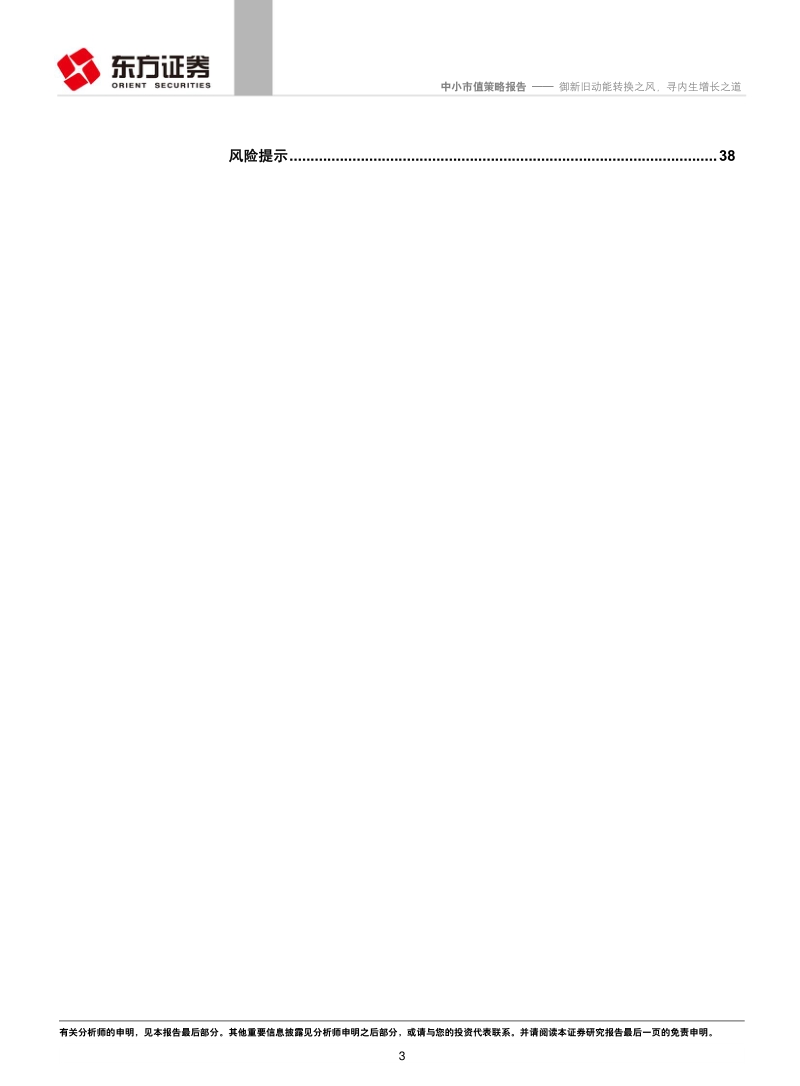 中小市值2019年度策略报告：御新旧动能转换之风，寻内生增长之道.pdf_第3页